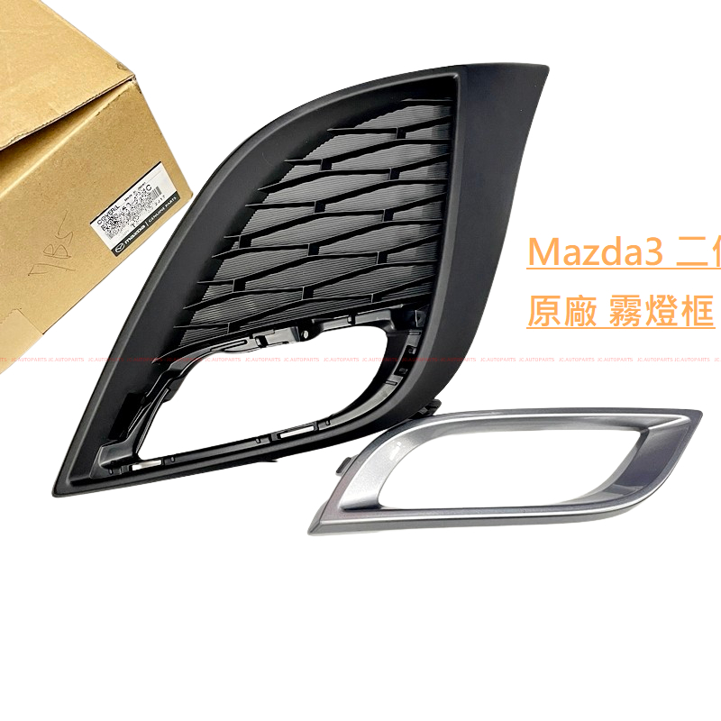 【Mazda3 2代】原廠 前保桿 霧燈框 霧燈罩 霧燈蓋 微笑馬三 馬3 二代  JC原廠貨