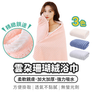 雲朵珊瑚絨浴巾【1788小舖】雲朵浴巾 珊瑚絨浴巾 吸水浴巾 大浴巾 超吸水浴巾 厚浴巾 浴巾加大 浴巾 加厚浴巾珊瑚絨