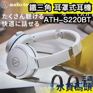 日本 鐵三角 耳罩式耳機 ATH-S220BT 全罩式耳機 高音質 麥克風 低延遲 可連線 Audio Technica