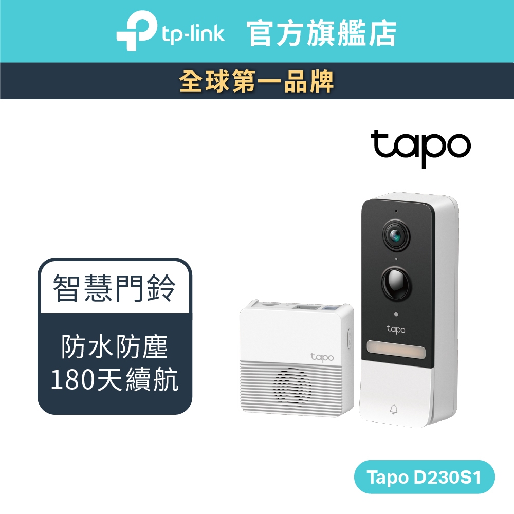 TP-Link Tapo D230S1 2K 5MP 智慧門鈴 夜視全彩 電池式 即時觀看 防水防塵 (不含記憶卡)