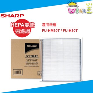 SHARP夏普 FU-HM30T/FU-H30T專用HEPA集塵過濾網 FZ-F30HFE