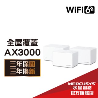 Mercusys水星網路 Halo H80X AX3000 wifi6雙頻 wifi 分享器 路由器 Mesh網狀路由器