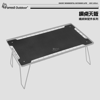 【愛上露營】Forest Outdoor 鐵網桌專用/天板 鋁桌板 鐵網架 桌板 摺疊網桌 置物架 網架 柯曼 柯曼網桌