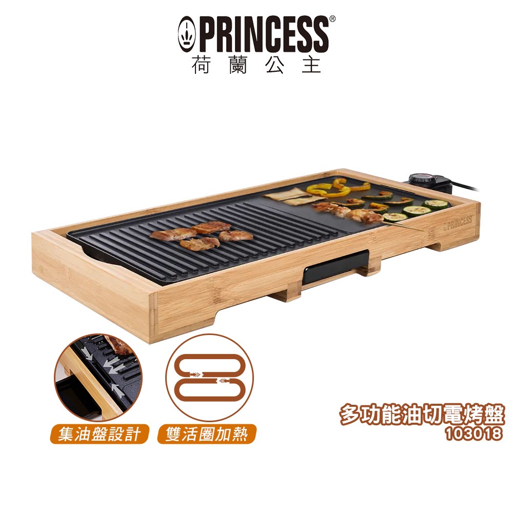 【PRINCESS荷蘭公主】 多功能油切電烤盤 103018 蝦幣5%回饋