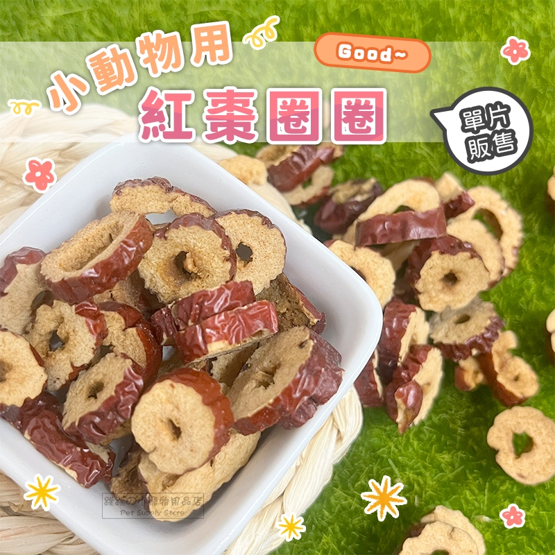 【現貨】小動物用紅棗圈圈 鼠兔零食 小寵零食 倉鼠 黃金鼠 兔 天竺鼠 小動物磨牙零食 倉鼠磨牙零食 小寵零食 鼠兔磨牙