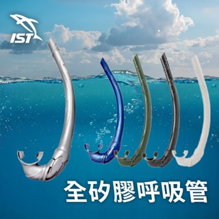 IST 呼吸管 自潛呼吸管 全矽膠呼吸管 潛水 浮潛裝備 矽膠呼吸管 自潛 水肺 水肺潛水 浮潛 自由潛水