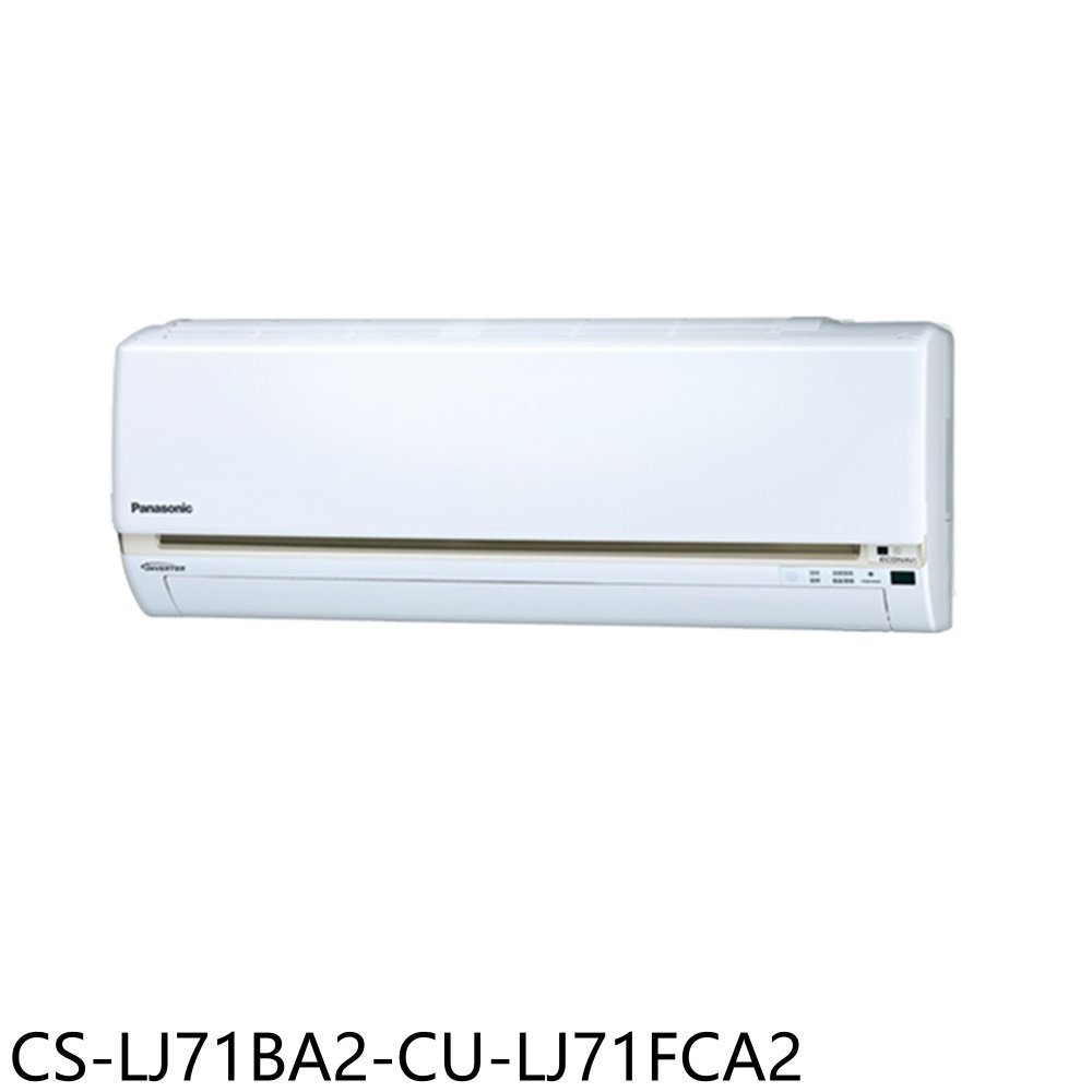 Panasonic國際牌【CS-LJ71BA2-CU-LJ71FCA2】變頻分離式冷氣(含標準安裝) 歡迎議價