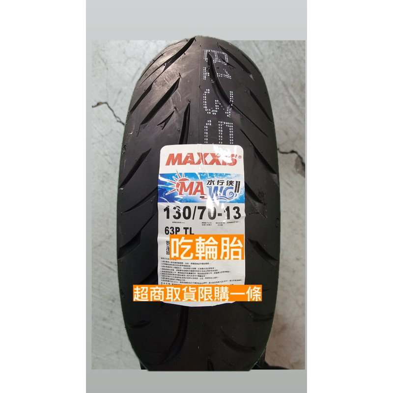 『吃輪胎』新胎強勢登場Maxxis 瑪吉斯 水行俠二代MA-WGII120/70-13 130/70-13DRGJET