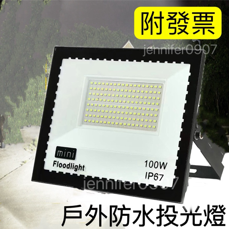 戶外防水投光燈100W 【小玲購物】附發票 110-220V通用 LED泛光燈 投光燈 探照燈 投射燈 戶外防水燈