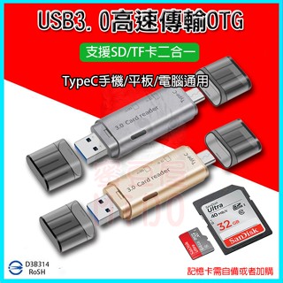 多合一TypeC手機OTG讀卡機 USB3.0隨身碟 支援相機SD/Micro SD(TF)記憶卡 平板/電腦讀取器