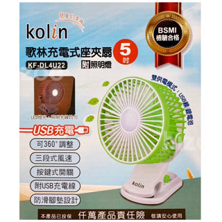 【現貨】歌林5吋充電式桌/夾扇 檢驗合格 18650鋰電池風扇 充電式風扇 夾扇 嬰兒車風 夾嬰兒車KOLIN 風扇