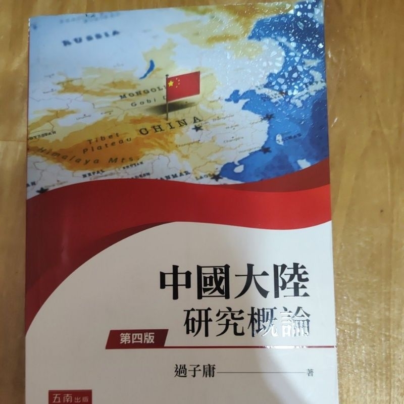 中國大陸研究概論 第四版 #五南 過子庸