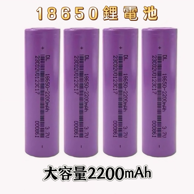 現貨 18650鋰電池 平頭 2200mAh 3.7V 高容量型電池 鋰電池 充電電池 低放電 高容量 大容量 太陽能