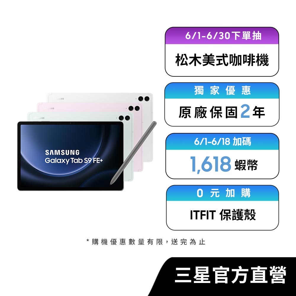 SAMSUNG Galaxy Tab S9 FE+ 8G/128G 平板電腦(5G)