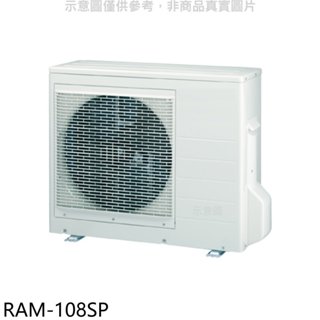 日立江森【RAM-108SP】變頻1對4分離式冷氣外機 歡迎議價