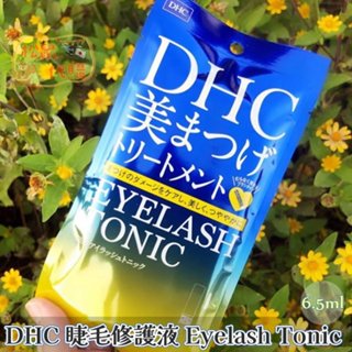 🐿️松鼠代購🌰現貨免運✅電子發票🌰日本 DHC 睫毛修護液 Eyelash Tonic 6.5ml 養護液/精華液