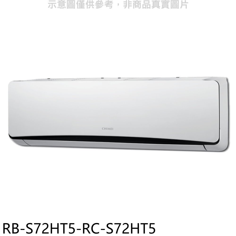 奇美【RB-S72HT5-RC-S72HT5】變頻冷暖分離式冷氣(含標準安裝) 歡迎議價