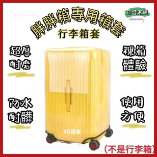 方胖款三七分行李箱保護套 正方形款保護套 耐用耐磨防水防刮加厚防塵袋 行李箱套 行李保護套 旅行箱保護套 行李箱防塵套