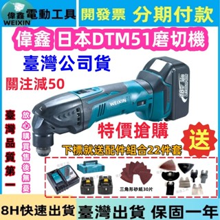 【原廠+8H出貨】偉鑫 日本DTM51磨切機18V 切割機 電磨機 角磨機 電動研磨機 電動工具 修邊機 打磨機 萬用寶
