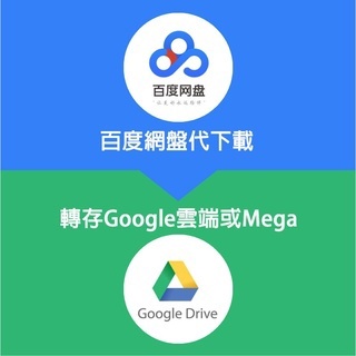 【可信用卡】百度網盤 百度雲 google雲端 googledrive 百度網盤代下載 代存 百度網盤資源下載 下載