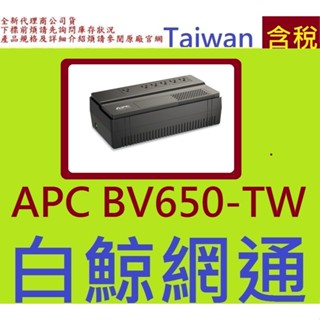 含稅 全新公司貨@ APC BV650-TW 在線互動式 不斷電系統 / 直立式 含稅 UPS