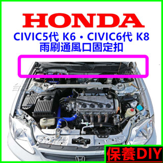 HONDA 本田 CIVIC6代 K6 K8 雨刷通風網固定扣 卡榫 鈕釦 扣件 卡扣 釦子 雨刷導流板塑膠扣 零件