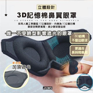 【⭐捷星】新款3D立體記憶棉遮光眼罩【臺灣24H出貨】遮光睡眠眼罩 鼻翼 記憶棉 透氣眼罩 睡眠眼罩 遮光眼罩 旅行眼罩