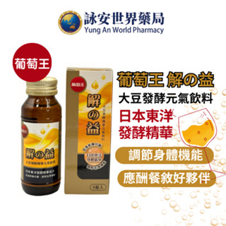 葡萄王 解の益 60ml 大豆發酵精華元氣飲料 日本技術 應酬必備 拚酒前後聖品 解久益【詠安世界商城】