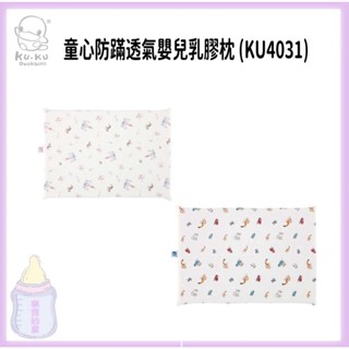 KUKU 酷咕鴨 童心防蹣透氣嬰兒乳膠枕 KU4031 嬰兒乳膠枕 乳膠枕 透氣枕 防蹣 嬰兒枕【公司貨】樂寶的家🍼