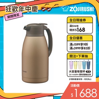 【ZOJIRUSHI 象印】桌上型不銹鋼保溫保冷壺(SH-HC19)｜1900ml 可調式出水壓桿