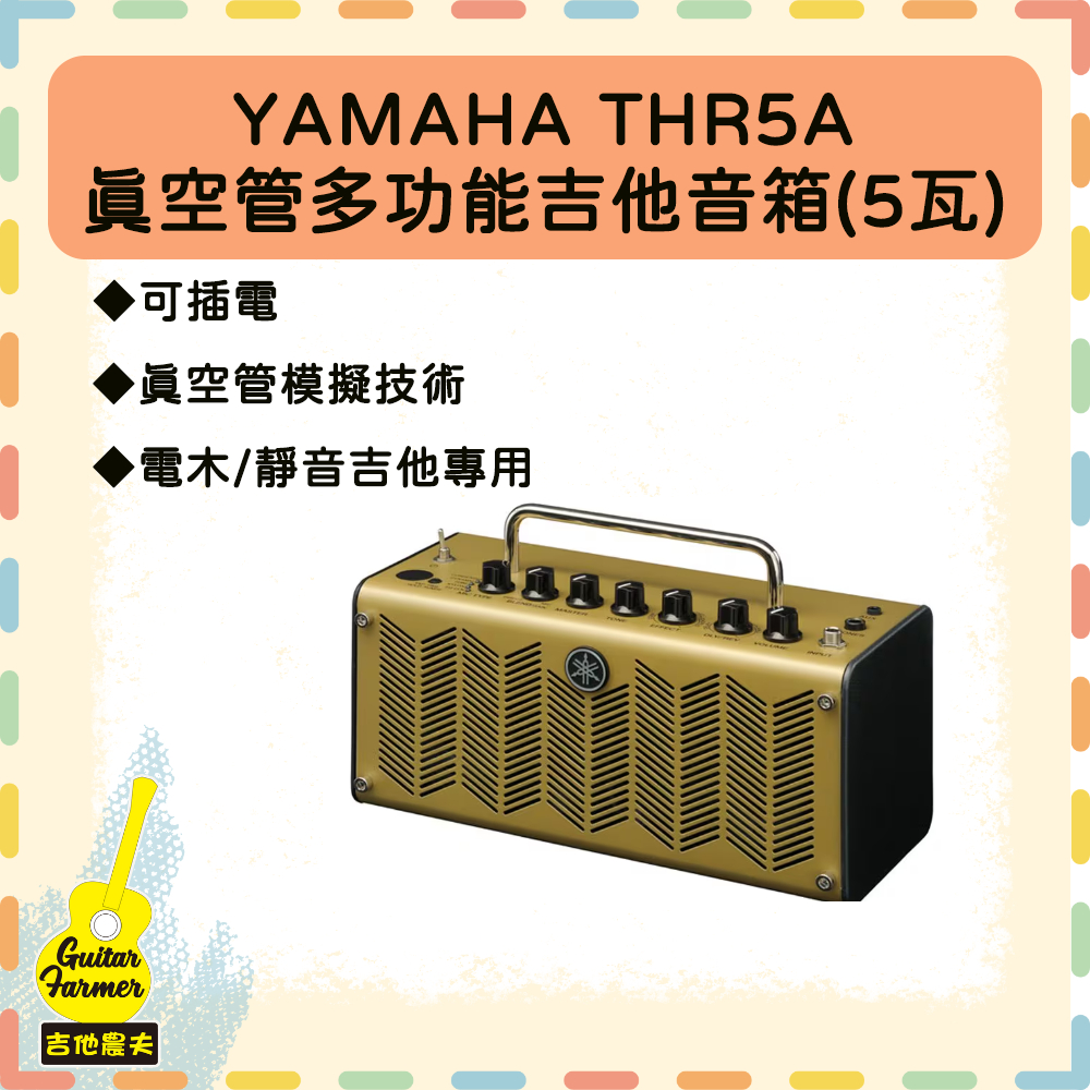 【吉他農夫】Yamaha THR5A acoustic amplifier 便攜帶式 真空管音色多功能電/民謠 吉他音箱