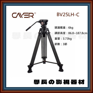 公司貨含稅 十年保固 Cayer 卡宴 BV25LH-C 錄影 油壓 雲台 三腳架 碳纖維 圖瑞斯 沙雀 COMAN