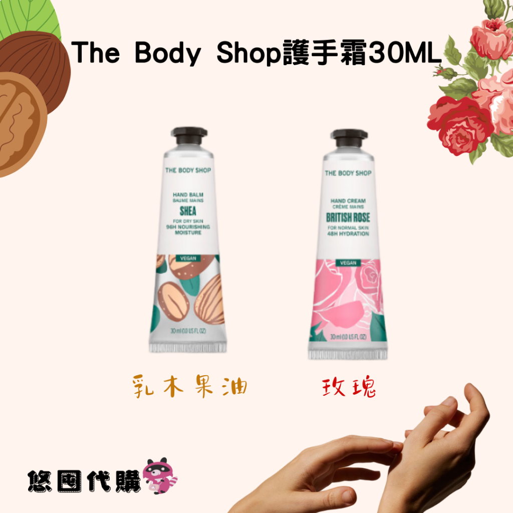 ❣️悠囤代購❣️【The Body Shop護手霜30ML】乳油木果✪玫瑰