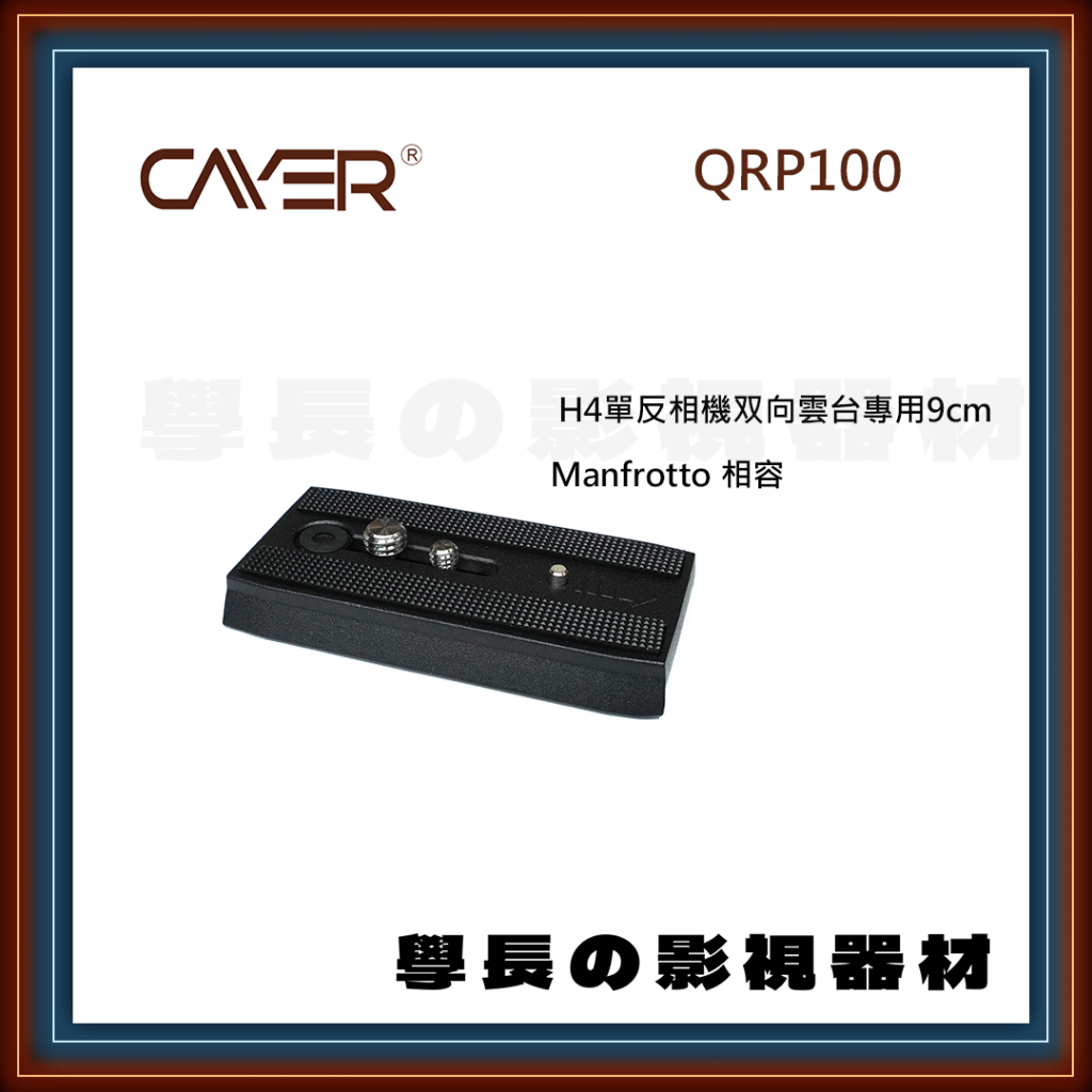 公司貨含稅 Cayer 卡宴 QRP100 H4 快拆板 配件 QRP120M QRP140 相容Manfrotto