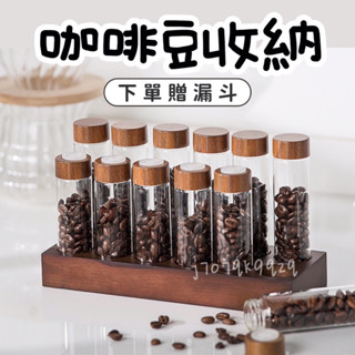 【臺灣公司貨】贈漏斗 咖啡豆收納 試管收納 咖啡豆儲存 咖啡分裝 儲存罐 咖啡工具 收納罐 手磨咖啡 咖啡豆 咖啡廳工具
