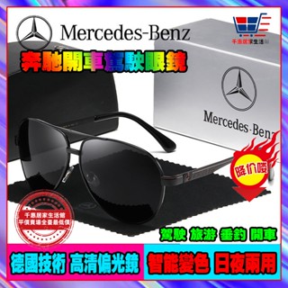 平價賣場🏆單日出 賓士眼鏡 賓士眼鏡 開車駕駛眼鏡 帥氣高檔 機車墨鏡 開車專用高畫質偏光眼鏡 男士太陽眼鏡 交換禮物時尚