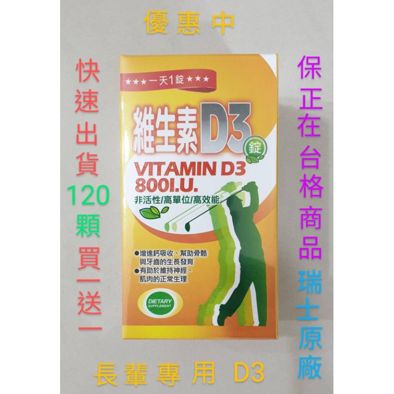 （現貨）非活性維生素D3錠 800IU 一瓶120錠（歡慶6月端午節買一送一至6月底）瑞士DSM專利原料