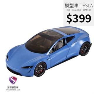 【現貨】模型車 Roadster 特斯拉 Tesla 跑車 聲光 迴力車 1:24 合金模型 電動車