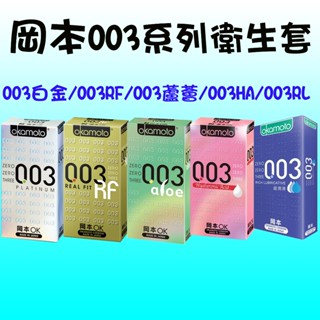 【藍鯨購物★現貨★隔日到貨】Okamoto 岡本 003 白金極薄/貼身極薄/玻尿酸/超潤滑 衛生套 保險套（10入裝）