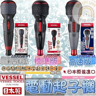 🌸奇奇小店🌸 VESSEL 電動螺絲起子 起子機 220USB-1 220USB-s1 220usb-p1 調速版日本製