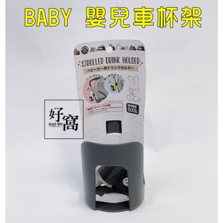 【好窩】BABY 嬰兒車杯架 手推車杯架 嬰兒車配件 手推車配件