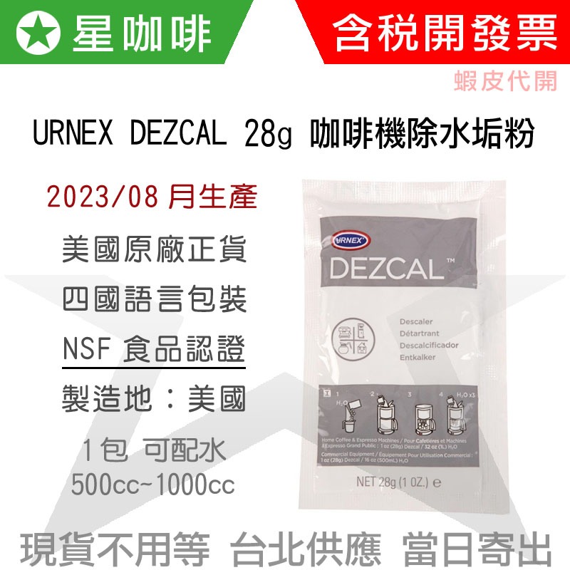 ✪星咖啡[效期2026] URNEX DEZCAL 除水垢粉 咖啡機鍋爐除鈣 breville sunbeam 除水垢