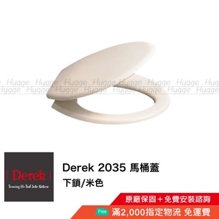 Derek 德瑞克 2035 抗菌 馬桶蓋 馬桶座 米色 白色 適用型號 C550 C555