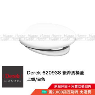 Derek 德瑞克 62093S 緩降馬桶蓋 馬桶座白色 適用型號 C693NA