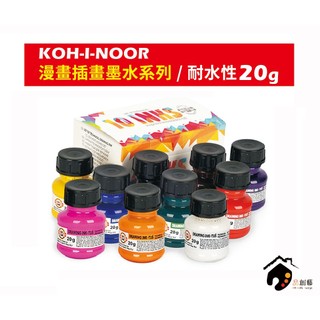 捷克KOH-I-NOOR酷喜樂 漫畫/插畫墨水 耐水性 20g-6色/10色入