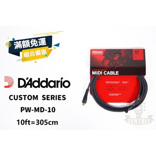 現貨 Daddario PW-MD-10 MIDI 線 MIDI Cable MD10 田水音樂