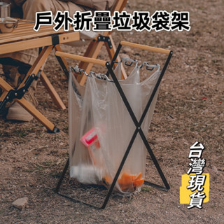 戶外折疊垃圾袋架 垃圾桶架 折疊垃圾架 戶外露營垃圾桶 臺灣現貨