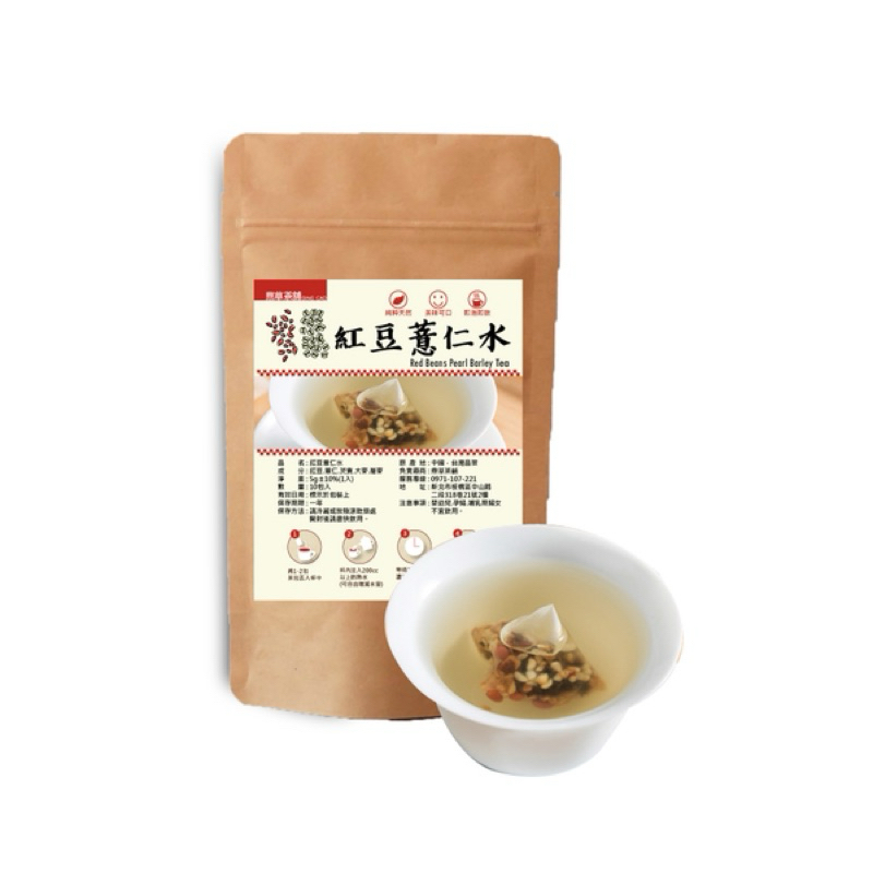 【台灣現貨出貨快】紅豆薏仁水 (5g/1入) 養顏美容 赤小豆 大餐後必喝飲品