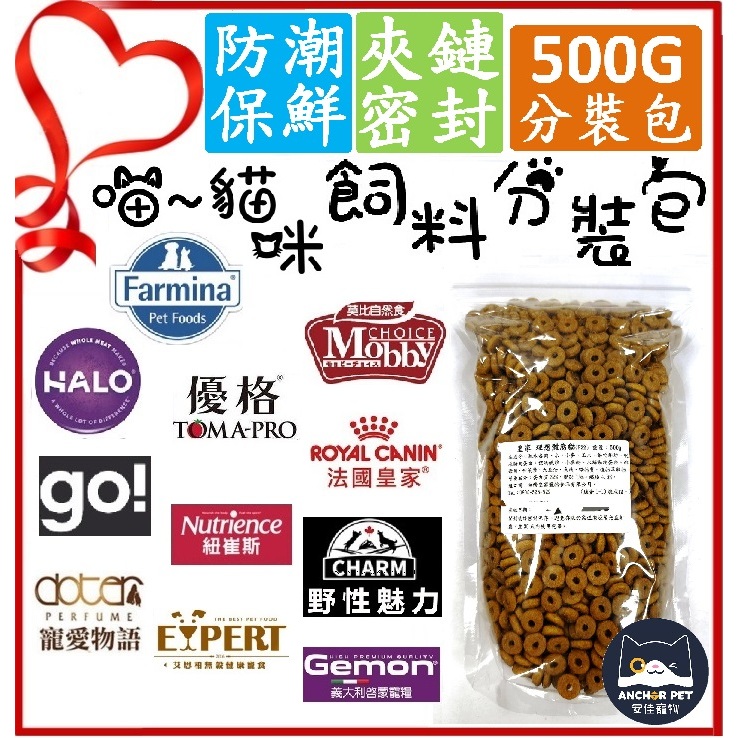 💕安佳寵物💕優格 皇家 HALO 無敵貓糧 法米納 渴望 莫比 啟蒙 艾思柏 野性魅力 紐崔斯 分裝貓飼料 無敵貓