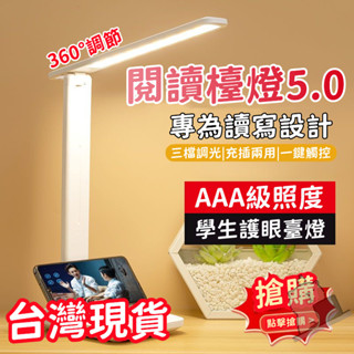 【⚡6H出貨】閱讀檯燈5.0 LED檯燈 護眼檯燈 360°調節 學習燈 四擋調節 一鍵觸控 家用護眼燈 名師推薦檯燈
